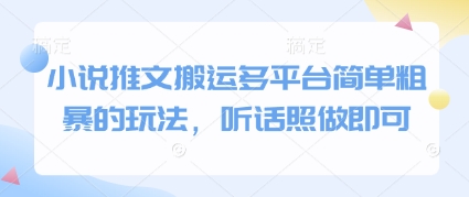 小说推文搬运多平台简单粗暴的玩法，听话照做即可-21资源库