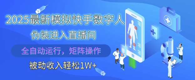 2025最新模拟快手数字人伪装进入直播间，全自动运行解放双手，可批量操作，被动收入轻松1W【揭秘】-21资源库