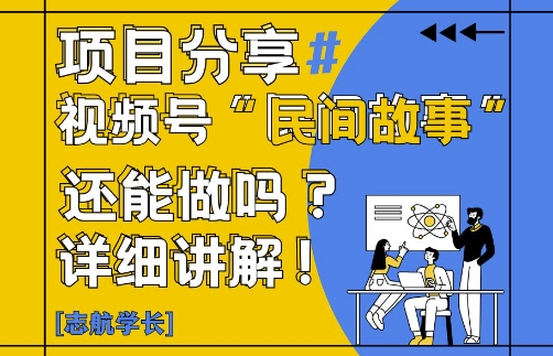 视频号“民间故事”是什么?还能不能做?怎么做?详细讲解-21资源库