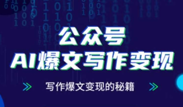 公众号AI爆文写作变现秘籍，零基础、指令、变现、涨粉必学的AI爆文写作课-21资源库