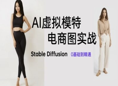 AI虚拟模特电商图实战，AI绘画Stable Diffusion 0基础到精通-21资源库