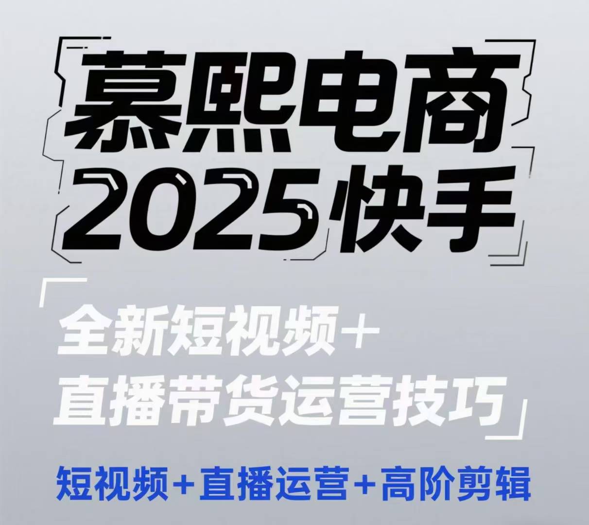 2025快手短视频+直播带货运营技巧，​短视频、直播运营、高阶剪辑-21资源库