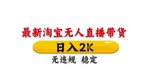 淘宝无人直播带货【最新】，日入2K，独家技术，无违规无封号，长期稳定，操作简单【揭秘】-21资源库