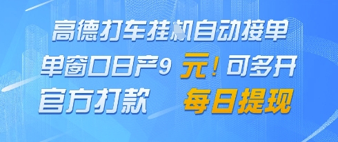 高德地图挂G接单，单窗口日产9元，官方打款，每日提现【揭秘】-21资源库