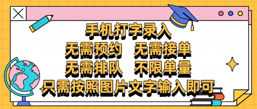 纯手机打字录入，不需要预约 、不需要接单、不需要排队 、项目不限量，零门槛，操作简单方便收入无上限【揭秘】-21资源库