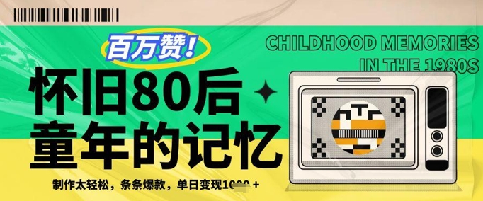 百万赞！利用复刻80年代童年回忆杀，条条爆款，单日变现几张-21资源库