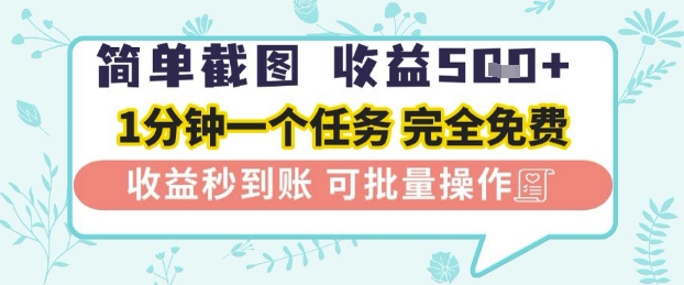 简单截图上传就有收益，一部手机在家做，不限接单量，正规平台无套路，一天5张+【揭秘】-21资源库