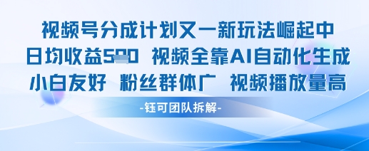 视频号分成计划又一新玩法火爆日均收益5张-21资源库