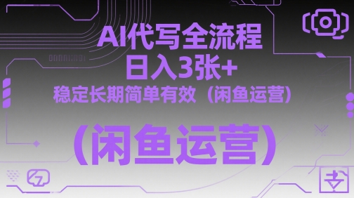 AI代写全流程，日入3张+，稳定长期简单有效（闲鱼运营）-21资源库