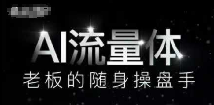 AI流量体-老板的随身操盘手，9个AI数字员工操盘手，覆盖9大内容创作场景，省去9个高级员工的工资-21资源库