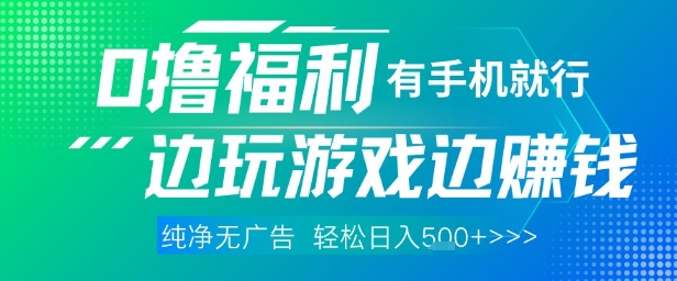 全网首发，0撸福利，有手就行随时随地做 纯净无广告，边玩游戏边挣钱，轻松日入5张+【揭秘】-21资源库