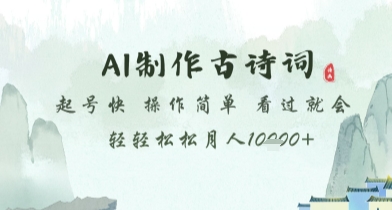 AI制作古诗词，起号快，操作简单，看过就会轻轻松松月人1w+【揭秘】-21资源库