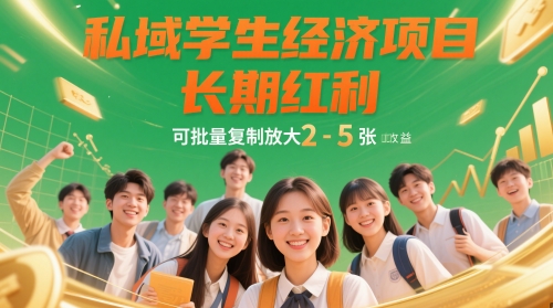 私域学生经济项目，长期红利，可批量复制放大，日收益2-5张-21资源库