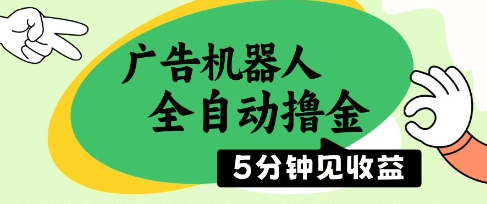 广告机器人全自动撸金，5分钟见收益，无需人工，单机日入5张+【揭秘】-21资源库