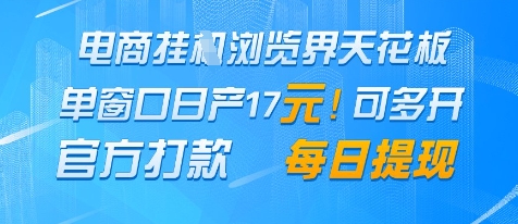 电商挂G浏览界天花板，单窗口日收益17+，每日提现，官方打款【揭秘】-21资源库