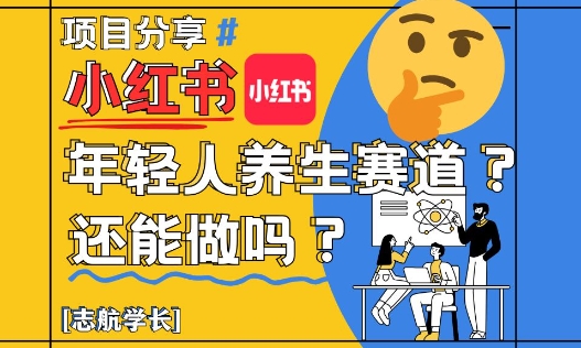 小红书年轻人养生赛道？真的还能做吗？详细讲解！-21资源库