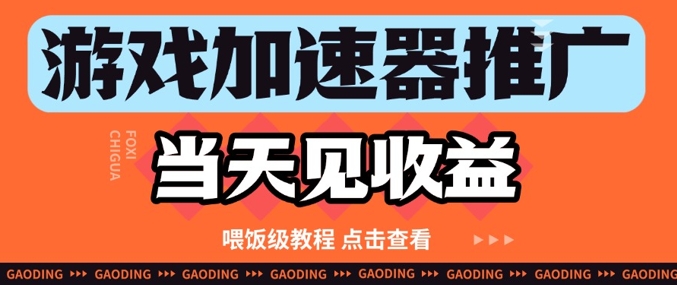 游戏加速器推广项目当天见收益，纯干货喂饭级教程分享-21资源库