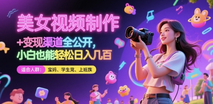 美女视频制作 + 变现渠道全公开，小白也能轻松日入几张【揭秘】-21资源库
