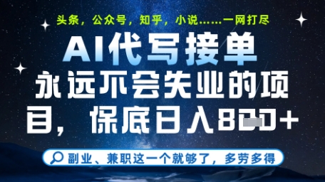 永远不会失业的项目，AI代写教学，上手之后单日稳定变现8张，头条、公众号、知乎等全部降维打击【揭秘】-21资源库
