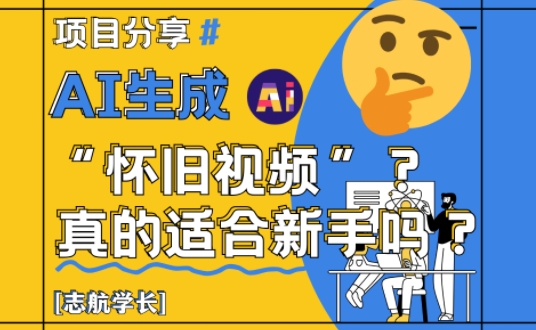AI生成怀旧视频真的很适合新手？详细讲解！-21资源库