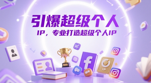 引爆超级个人IP，专业打造超级个人IP-21资源库