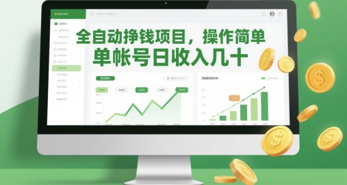 全自动挣钱项目，操作简单，单帐号日收入几十-21资源库