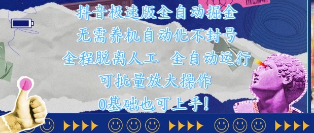 抖音极速版全自动掘金 ，无需养机、自动化不封号，全程脱离人工，全自动运行【揭秘】-21资源库
