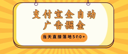 支付宝全自动广告掘金单机日入5张+【揭秘】-21资源库