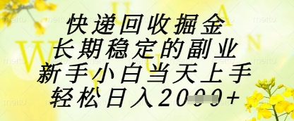 快递回收掘金项目，长期稳定的副业，新手小白当天上手，轻松日入1k+【揭秘】-21资源库