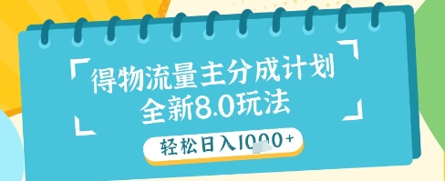 最新得物流量主分成计划，独家原创玩法，轻松日入1k+【揭秘】-21资源库