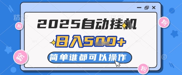 2025自动挂G撸金，一天稳定2-5张，多机多挣，收益无上限【揭秘】-21资源库