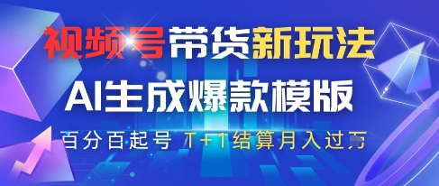 视频号带货新玩法，AI生成，百分百原创爆款模版，百分百起号，高佣商品T+1结算月入过W【揭秘】-21资源库