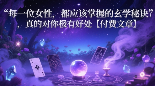每一位女性，都应该掌握的玄学秘诀 ，真的对你极有好处【付费文章】-21资源库
