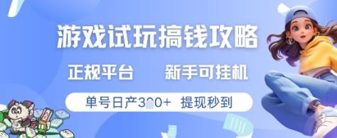 游戏试玩搞钱攻略正规平台，新手可挂G，单号日产3张+提现秒到【揭秘】-21资源库