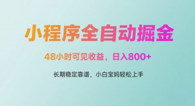 微信小程序全自动掘金，48小时可见收益，日入多张，长期稳定靠谱，小白宝妈轻松上手【揭秘】-21资源库