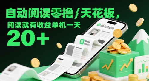 自动阅读零撸天花板，阅读就有收益单机一天20+-21资源库