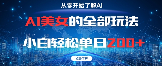 AI美女的全部玩法0基础小白轻松单日2张+-21资源库