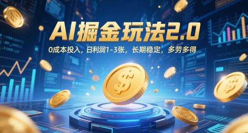 AI掘金玩法2.0，0成本投入，日利润1-3张，长期稳定，多劳多得-21资源库