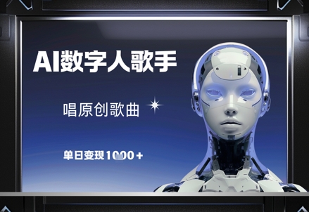 AI数字人歌手，唱原创歌曲，单日变现1k-21资源库