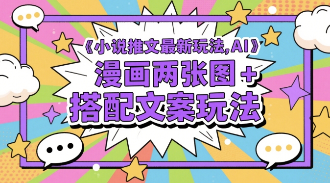 小说推文最新玩法，AI漫画两张图+搭配文案玩法-21资源库