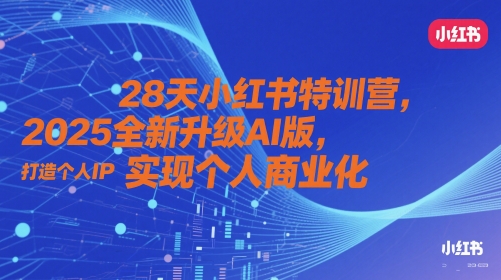 28天小红书特训营，2025全新升级AI版，打造个人IP，实现个人商业化-21资源库