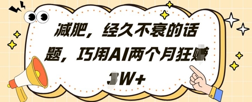 减肥，经久不衰的话题，巧用AI两个月狂挣2W+-21资源库