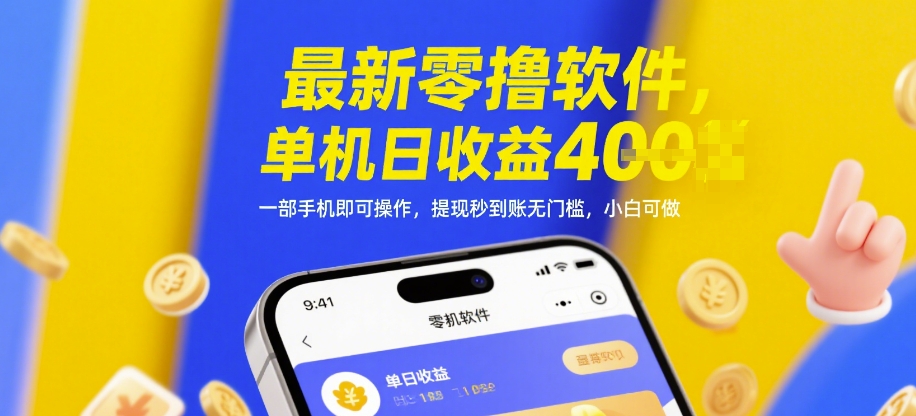 最新零撸软件，单机日收益4张，一部手机即可操作，提现秒到账无门槛，小白可做【揭秘】-21资源库