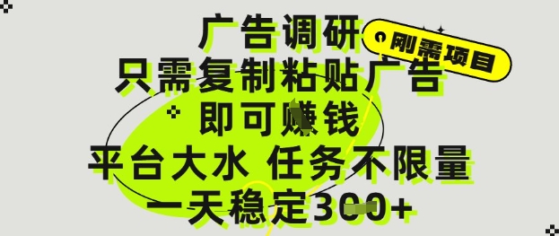 广告调研项目，只需复制粘贴广告即可挣钱，平台大水，任务不限量，一天3张【揭秘】-21资源库