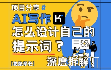 AI写作，怎么设计自己的提示词？（按照演讲稿为例）-21资源库