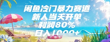 闲鱼冷门暴力赛道，新人当天开单，利润80%，日入几张，长期可做【揭秘】-21资源库