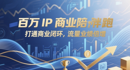 百万IP商业陪跑，打通商业闭环，流量业绩倍增-21资源库