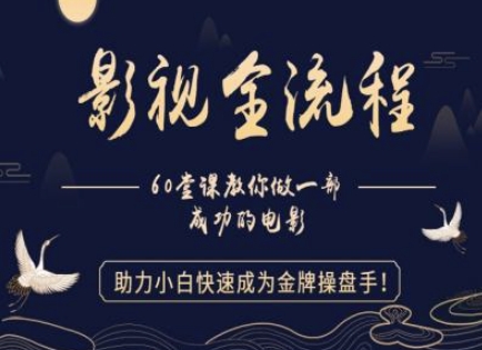 【影视全流程】教你做一部成功的电影，助力小白快速成为金牌操盘手-21资源库