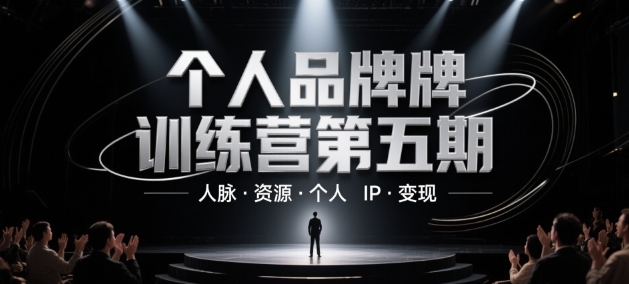 个人品牌训练营第五期，人脉·资源·个人IP·变现-21资源库