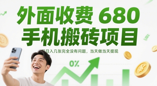 外面收费680手机搬砖项目，日入几张完全没有问题，当天做当天提现-21资源库